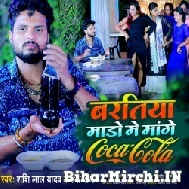 Baratiya Mado Me Mange CocaCola (Shashi Lal Yadav, Prabha Raj) 2022 Mp3 Song