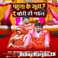 Pahuna Ke Juta Chori Ho Gail (Omprakash Akela , Antra Singh Priyanka) Mp3 Song