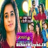 Pepsi Ki Coca Cola (Ankush Raja, Shilpi Raj) 2022 Mp3 Song