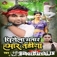 Piyela Bhatar Hamar Tariya (Ranjeet Singh, Shilpi Raj) 2022 Mp3 Song