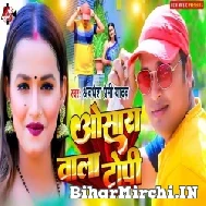 Osara Wala Topi (Awadhesh Premi Yadav) 2022 Mp3 Song