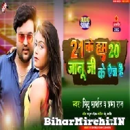 21 Ke Ham 20 Janu Ji Ke Age Hai (Mithu Marshal, Prabha Raj) 2022 Mp3 Song