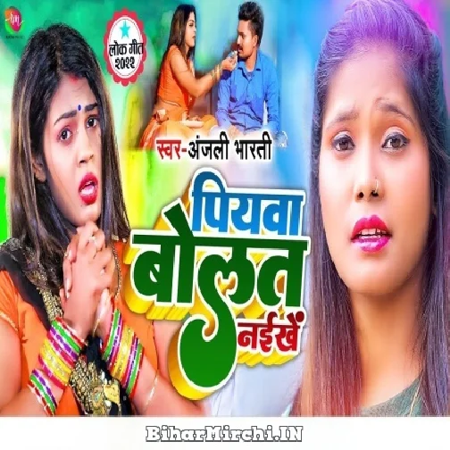 Piyawa Bolat Naikhe (Anjali Bharti) 2022 Mp3 Song