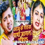 Aaju Ke Ratiya Papa Jagal Rahiha (Sannu Kumar, Suman Sona) 2022 Mp3 Song