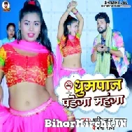 Dhumrapan Padega Mahnga (Shashi Lal Yadav, Prabha Raj) 2022 Mp3 Song