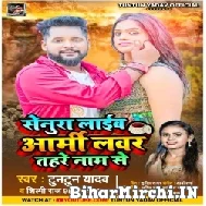 Senura Laib Army Lover Tohare Naam Se (Tuntun Yadav, Shilpi Raj) 2022 Mp3 Song