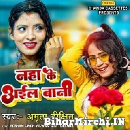 Naha Ke Aail Bani (Amrita Dixit) 2022 Mp3 Song