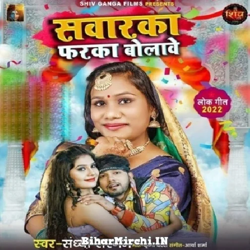 Sawarka Faraka Bolawe (Sandhya Sargam) 2022 Mp3 Song