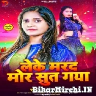 Leke Marad Mor Sut Gaya (Anjali Bharti) 2022 Mp3 Songs