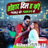 Tohar Dil Ha Ki Bhada Ke Makaan Ha (Samar Singh, Shilpi Raj) 2022 Mp3 Song