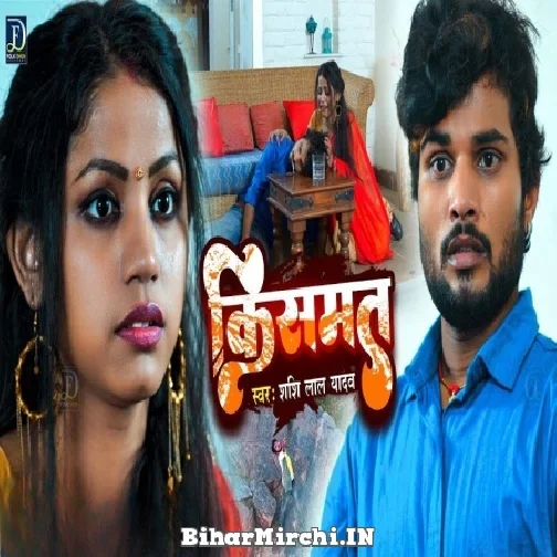 Kismat (Shashi Lal Yadav) 2022 Mp3 Song