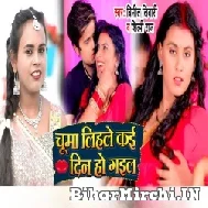 Chumma Lihale Kai Din Ho Gail (Vinit Tiwari, Shilpi Raj) 2022 Mp3 Song