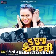 Du Dana Elaichi (Shilpi Raj) 2022 Mp3 Song