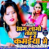 Aag Laago Tohara Kamaiya Me (Soni Sahani) 2022 Mp3 Song