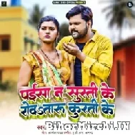 Paisa Na Surti Ke Rowataru Kurti Ke (Samar Singh, Kavita Yadav) 2022 Mp3 Song