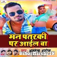 Man Pataraki Par Aail Ba (Albela Ashok) 2022 Mp3 Song