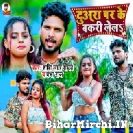 Duaara Par Ke Bakari Lela (Shashi Lal Yadav, Prabha Raj) 2022 Mp3 Song