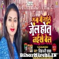 Raja Ji Gaile Jel Hot Naikhe Bel (Deepanjali Yadav) 2022 Mp3 Song