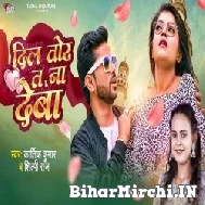 Dil Toar Ta Na Deba (Shilpi Raj, Kartik Kumar) 2022 Mp3 Song