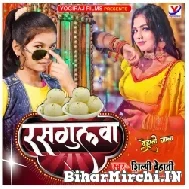 Rasgulwa (Shilpi Dehati) 2022 Mp3 Song