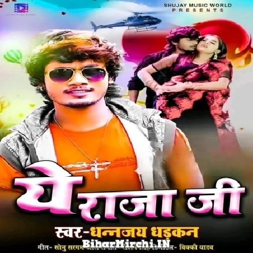 Ae Raja Ji (Dhananjay Dhadkan) 2022 Mp3 Song