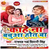 Kahe Na Babua Hot Ba (Shivani Singh) 2022 Mp3 Song