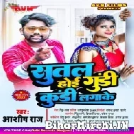 Sutal Hoi Gundi Kundi Lagake (Ashish Raj) 2022 Mp3 Song