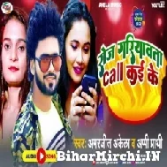 Roj Gariyawata Call Kaike (Amarjeet Akela, Appi Prathi) 2022 Mp3 Song