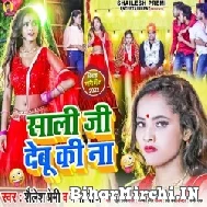 Saali Ji Debu Ki Na (Shailesh Premi) Mp3 Song