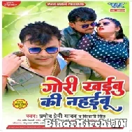 Gori Khaibu Ki Nahaibu (Pramod Premi Yadav, Shivani Singh) 2022 Mp3 Song