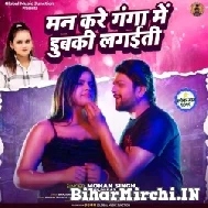 Man Kare Ganga Me Dubaki Lagaiti (Shilpi Raj, Mohan Singh) 2022 Mp3 Song