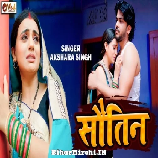 Sautin (Akshara Singh) 2022 Mp3 Song