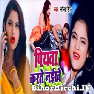 Piyawa Karte Naikhe (Sona Singh) 2022 Mp3 Song