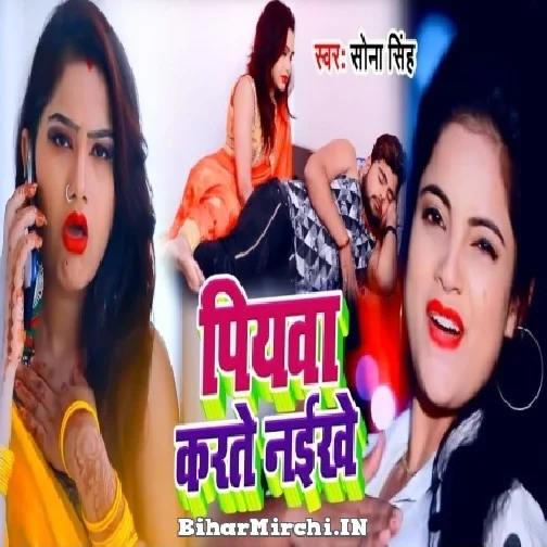 Piyawa Karte Naikhe (Sona Singh) 2022 Mp3 Song