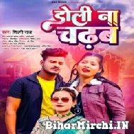 Doli Na Chadhab (Shilpi Raj) 2022 Mp3 Song