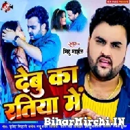 Debu Ka Ratiya Me (Mithu Marshal) 2022 Mp3 Song