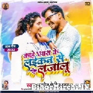 Kahe Ara Ke Laikan Se Lajalu (Pramod Premi Yadav) 2022 Mp3 Song