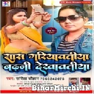 Saas Gariyawatari Badhani Dekhawatari (Sarita Chauhan) 2022 Mp3 Song