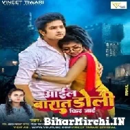 Aail Barat Doli Fir Jai (Vinit Tiwari, Shilpi Raj) 2022 Mp3 Song