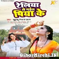 Railiya Le Gail Piya Ke (Khushboo Tiwari KT) 2022 Mp3 Song