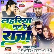 Lahariya Luta Ae Raja (Madhav Murari, Anjali Yadav) 2022 Mp3 Song