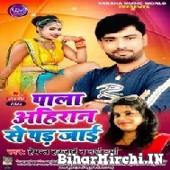 Pala Ahiran Se Par Jai (Hemant Harjai, VarshVerma) 2022 Mp3 Song