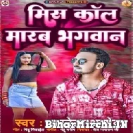 Miss Call Marab Bhagwan (Albela Ashok) 2022 Mp3 Song