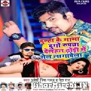 Dulha Ke Mama Dugo Rupya Delhan Dhodi Me Tel Lagawela (Pardeshi Piya Yadav, Neha Raj) 2022 Mp3 Song