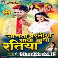 Nachata Baratiya Aadhi Aadhi Ratiya (Om Prakash Akela, Antra Singh Priyanka) 2022 Mp3 Song