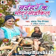 Naihar Ke motorcycle (Antra Singh Priyanka, Akhil Salman) 2022 Mp3 Song