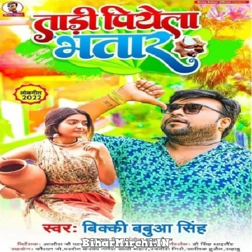 Tadi Piyela Bhatar (Bicky Babua) 2022 Mp3 Song