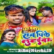 Sab Pike Lutaibau (Om Prakash Akela, Antra Singh Priyanka) 2022 Mp3 Song