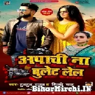 Apache Na Bullet Chahi (Tuntun Yadav, Shilpi Raj) 2022 Mp3 Song