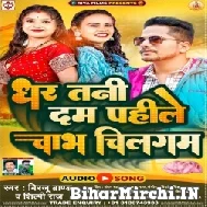 Dhara Tani Dam Pahile Chabha Chilagam (Shilpi Raj, Birju Brand) 2022 Mp3 Song